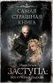 Иван Белов - Самая страшная книга. Заступа: Все оттенки падали (сборник)