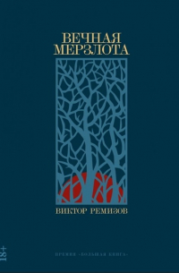 Вечная мерзлота