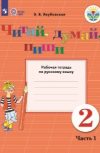 Якубовская Э.В. - Якубовская. Русский язык. 2 кл. Читай, думай, пиши. Р/т. в 2-х ч. Ч. 1  /обуч. с интеллект. нарушен/ (ФГОС ОВЗ)