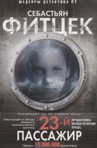 23-й пассажир