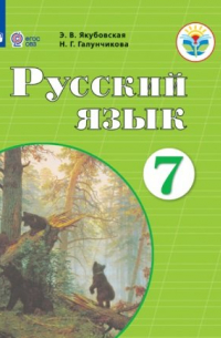  - Якубовская. Русский язык. 7 кл. Учебник. /обуч. с интеллектуальными нарушениями/ (ФГОС ОВЗ)