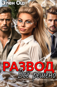 Элен Ош - Развод. Все решено