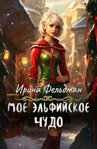 Моё эльфийское чудо