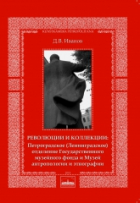 Дмитрий Иванов - Революции и коллекции: Петроградское (Ленинградское) отделение Государственного музейного фонда и Музей антропологии и этнографии