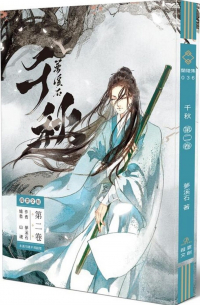 千秋 二 [Qianqiu]