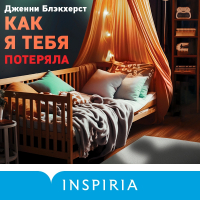 Дженни Блэкхёрст - Как я тебя потеряла