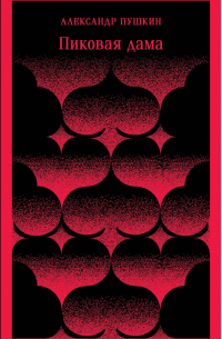 Пиковая дама