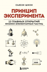 Шихи Сьюзи - Принцип эксперимента. 12 главных открытий физики элементарных частиц