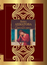 Анна Ахматова - Сероглазый король