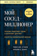 Мой сосед - миллионер. Почему работают одни, а богатеют другие? Секреты изобильной жизни