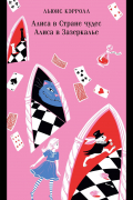 Алиса в Стране чудес и в Зазеркалье