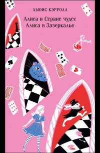 Алиса в Стране чудес и в Зазеркалье