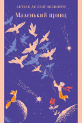 Маленький принц