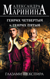 Александра Маринина - Генрих Четвертый и Генрих Пятый глазами Шекспира