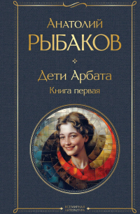 Дети Арбата. Книга первая