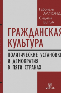  - Гражданская культура : Политические установки и демократия в пяти странах