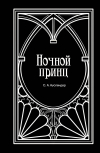Сергей Ауслендер - Ночной принц