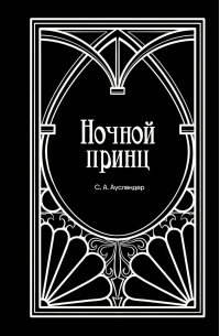 Сергей Ауслендер - Ночной принц