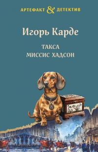 Игорь Карде - Такса миссис Хадсон