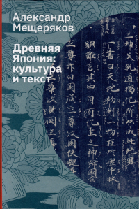 Александр Мещеряков - Древняя Япония: культура и текст