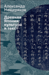 Древняя Япония: культура и текст