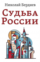 Николай Бердяев - Судьба России