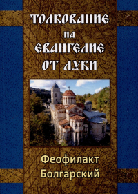 Феофилакт Болгарский - Толкование на Евангелие от Луки
