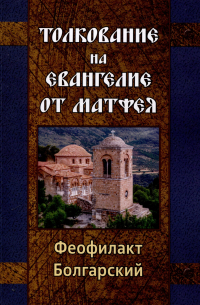 Толкование на Евангелие от Матфея