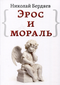 Николай Бердяев - Эрос и мораль