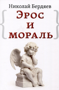 Эрос и мораль