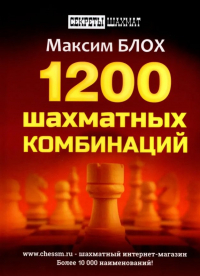 М. Я. Блох - 1200 шахматных комбинаций