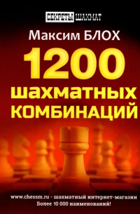 1200 шахматных комбинаций