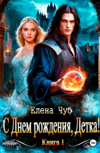 С Днем рождения, детка!