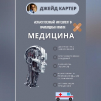 Джейд Картер - Искусственный интеллект в прикладных науках. Медицина