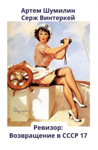 Ревизор: возвращение в СССР 17