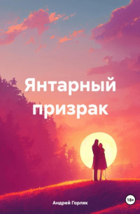 Андрей Иванович Горляк - Янтарный призрак