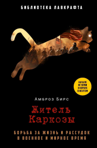 Амброз Бирс - Житель Каркозы (сборник)