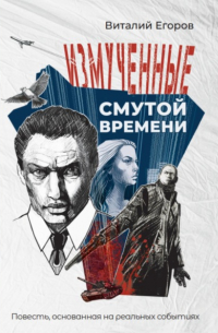 Виталий Егоров - Измученные смутой времени