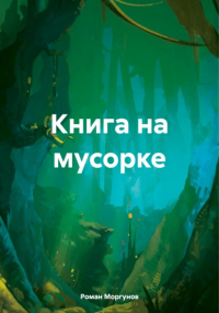 Роман Владимирович Моргунов - Книга на мусорке