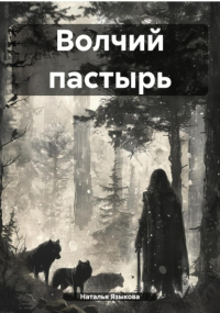 Наталья Языкова - Волчий пастырь
