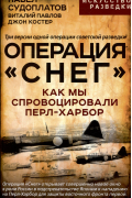  - Операция &quot;Снег&quot;. Как мы спровоцировали Перл Харбор