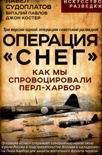 Операция "Снег". Как мы спровоцировали Перл Харбор