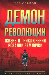 Лев Овалов - Демон революции. Жизнь и приключения Розалии Землячки