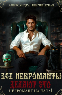 Все некроманты делают это