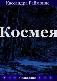 Кассандра Раймондс - Космея