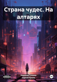 Сергей Гуляев - Страна чудес. На алтарях