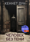 Кеннет Дун - Человек без тени