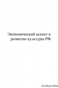 Павел Колбасин - Экономический аспект в развитии культуры РФ