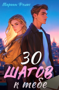 30 шагов к тебе