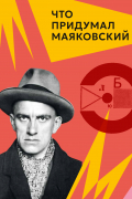 Что придумал Маяковский